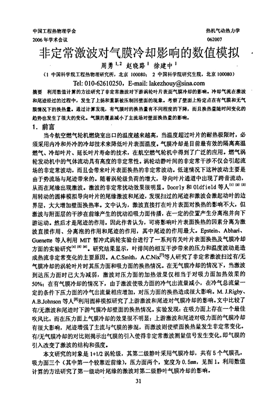 非定常激波对气膜冷却影响的数值模拟_第1页