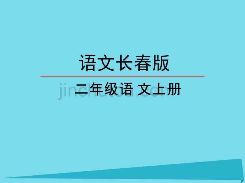二年级语文上册 第9单元 丑小鸭（二）1 长春版_第1页