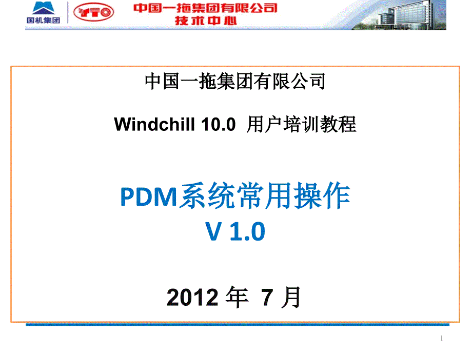windchill 10.0用户培训-pdm系统常用操作_第1页