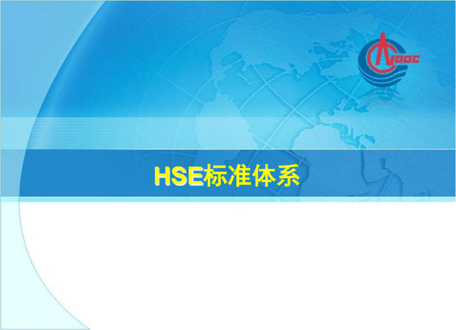 a08-hse标准体系_第1页