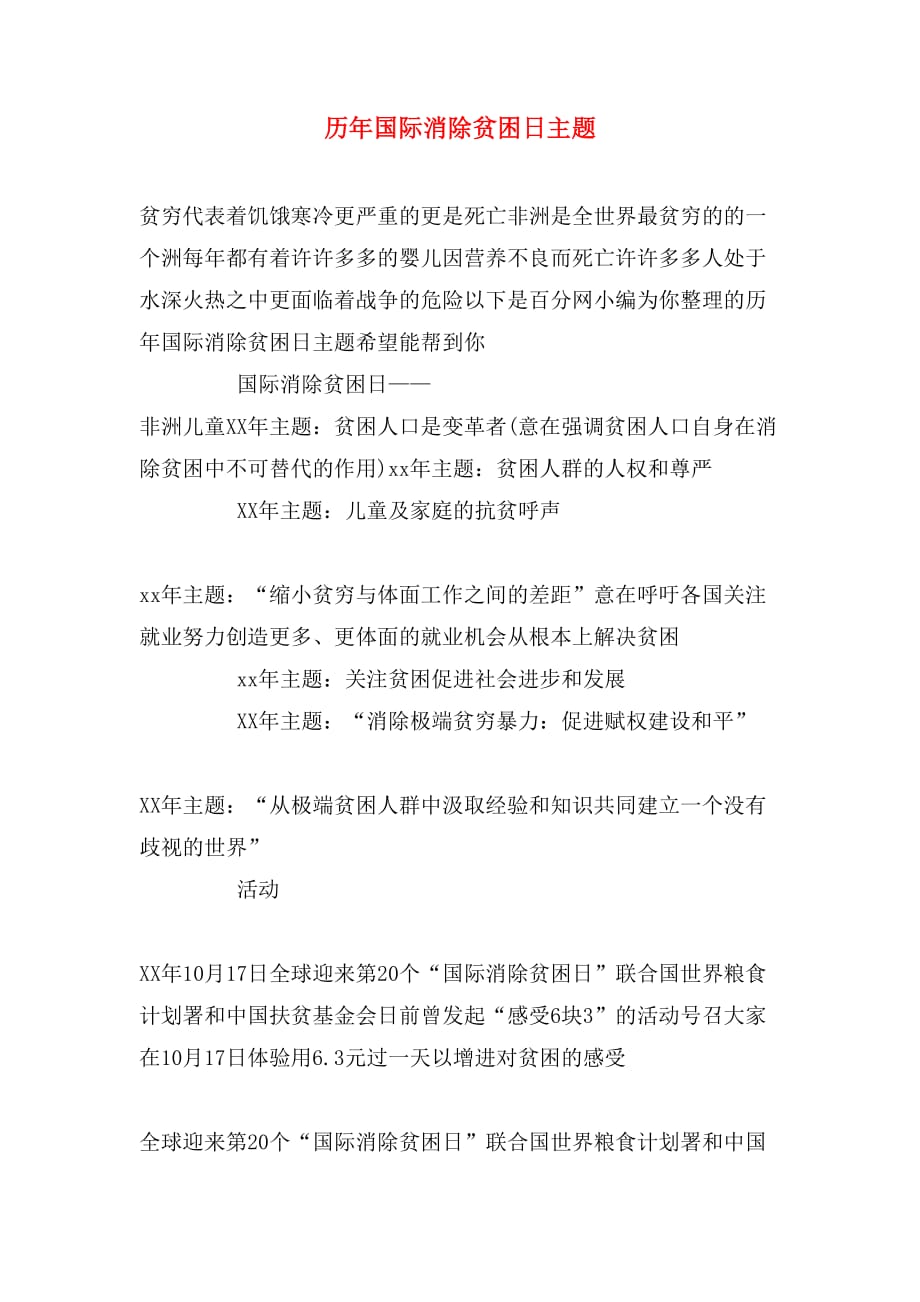 历年国际消除贫困日主题_第1页