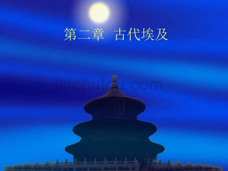 历史学大学古代史古代埃与_第1页