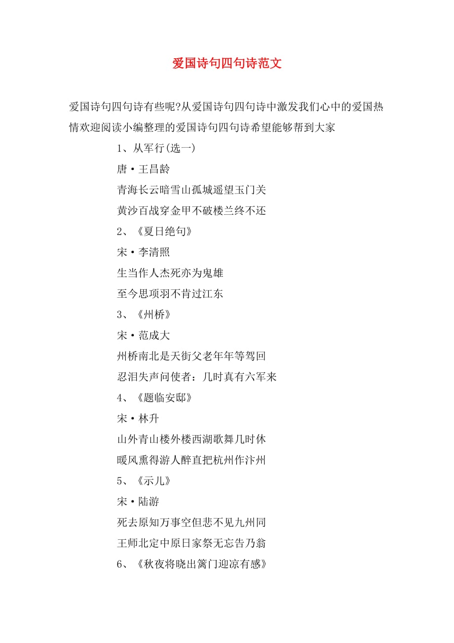 爱国诗句四句诗范文_第1页