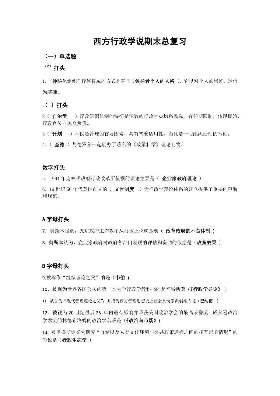 电大西方行政学说期末总复习(ABC首字母整理)_第1页