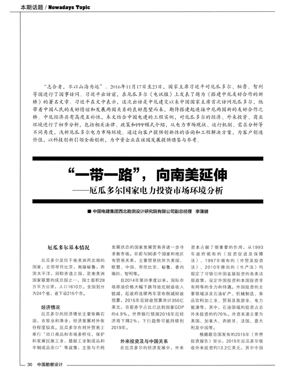 “一带一路”向南美延伸——厄瓜多尔国家电力投资市场环境分析.pdf_第1页