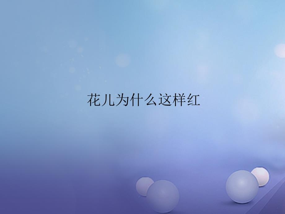 七年级语文下册 第四单元 第20课《花儿为什么这样红》 鲁教版_第1页