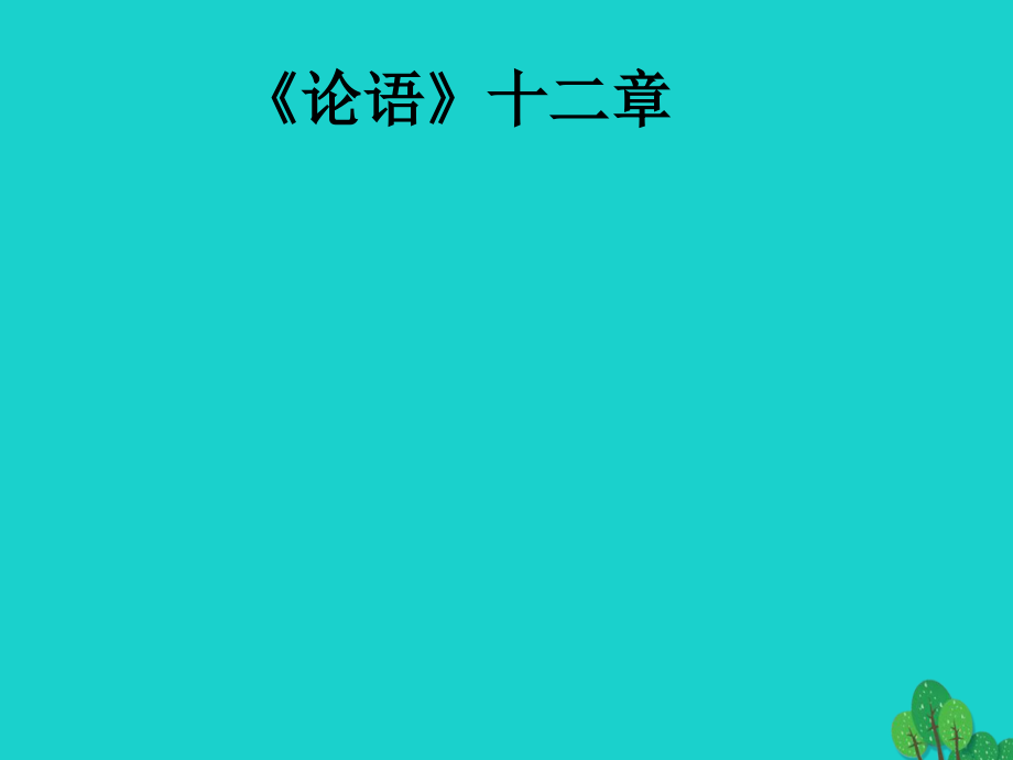 七年级语文上册 第二单元 10《论语》十二章新人教版_第1页