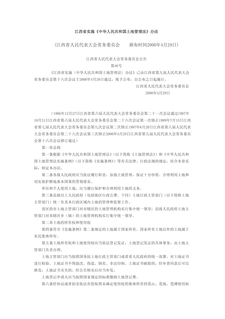 《中华人民共和国土地管理法》办法(一)_第1页