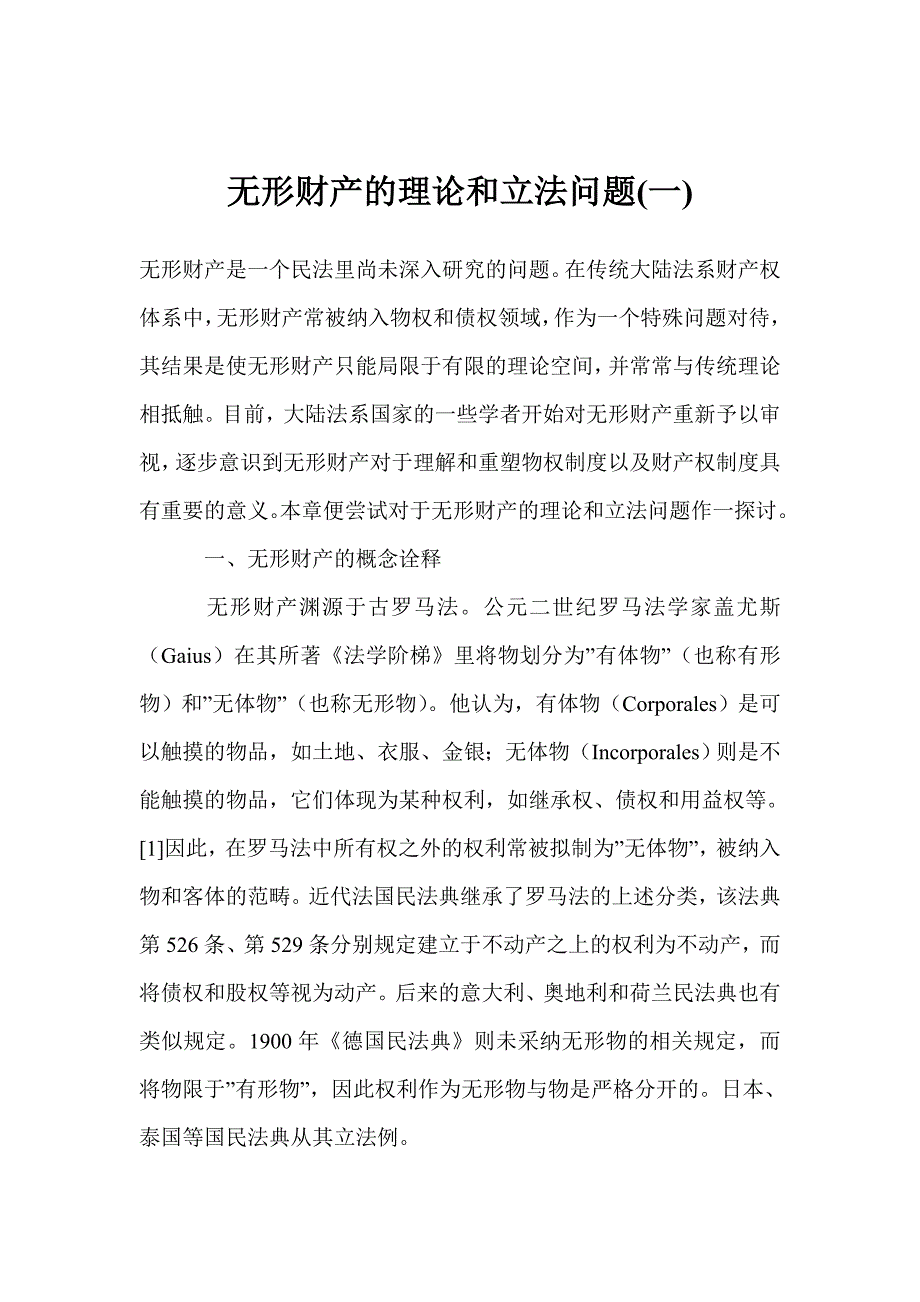 无形财产的理论和立法问题(一)_第1页