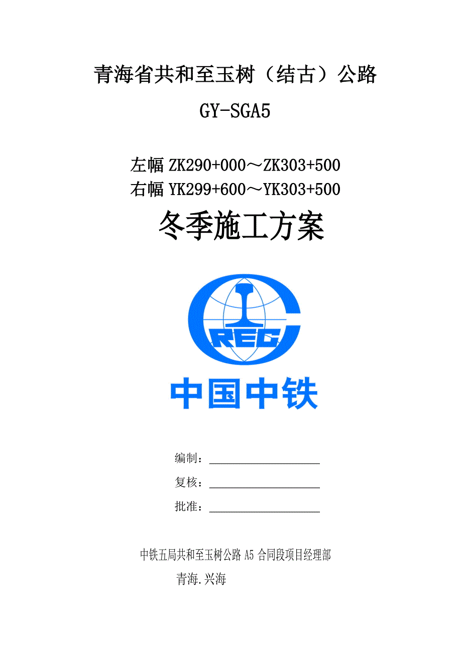 共和至玉树（结古）公路冬季施工专项方案_第1页