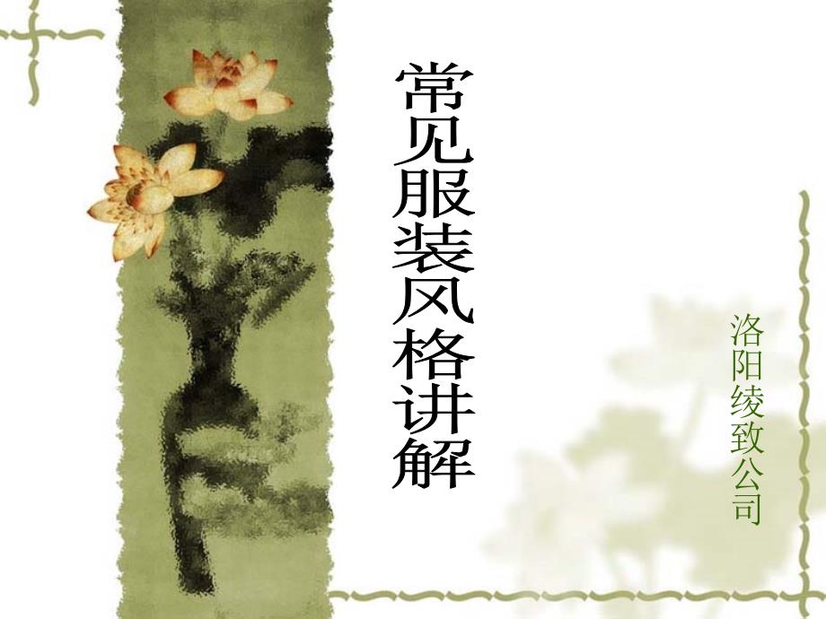 服装常见风格讲解教材_第1页