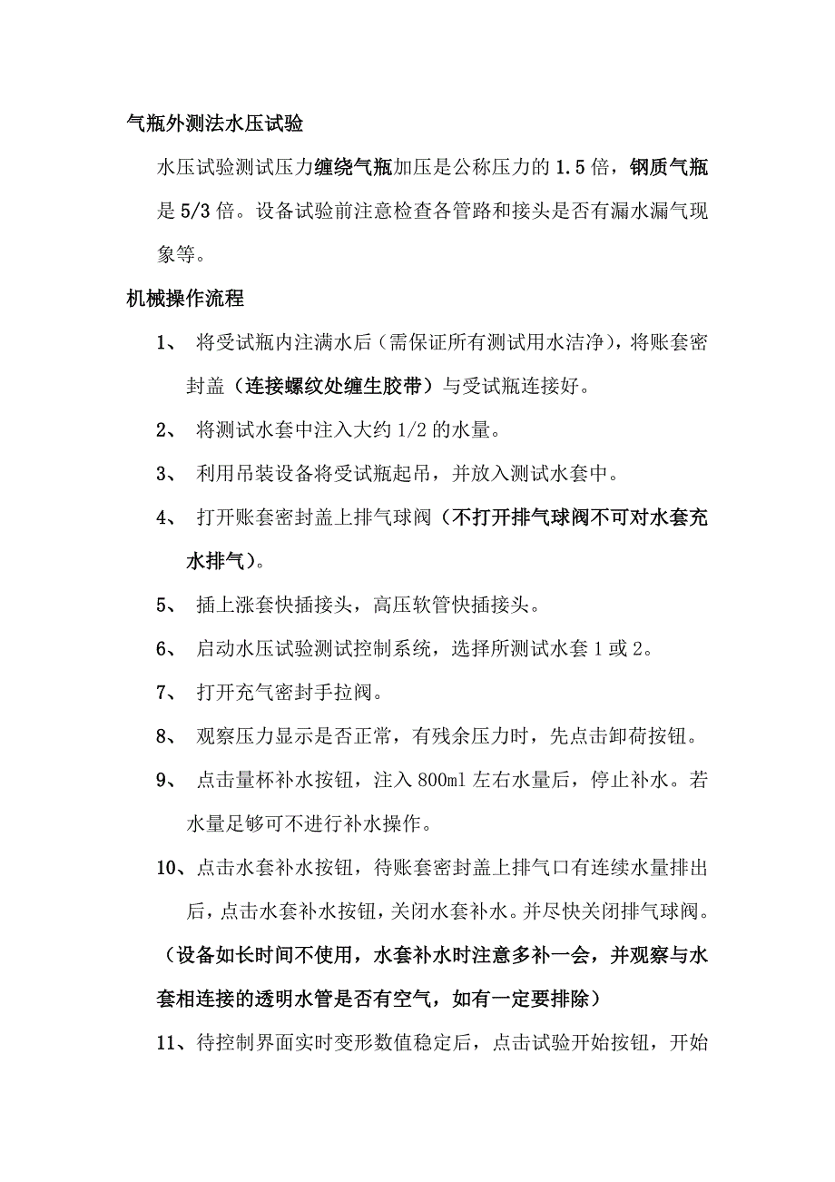 气瓶外测法水压试验操作说明资料_第1页