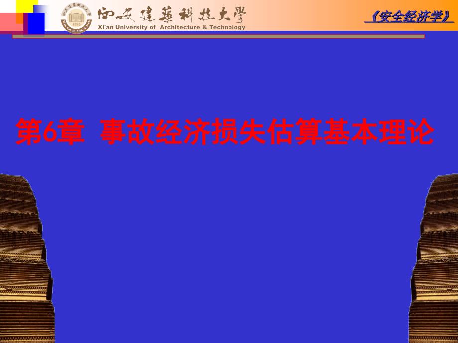 安全经济学-ch6教材_第1页
