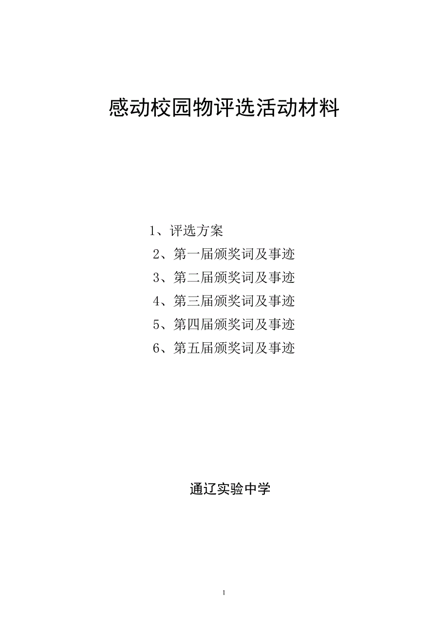 五届感动校园人物事迹及颁奖词-通辽试验中学_第1页