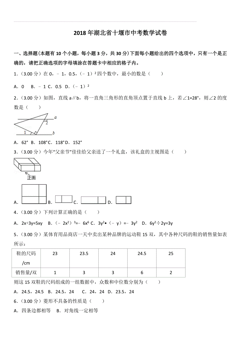 湖北省十堰市2018年中考数学试题及答案解析_第1页