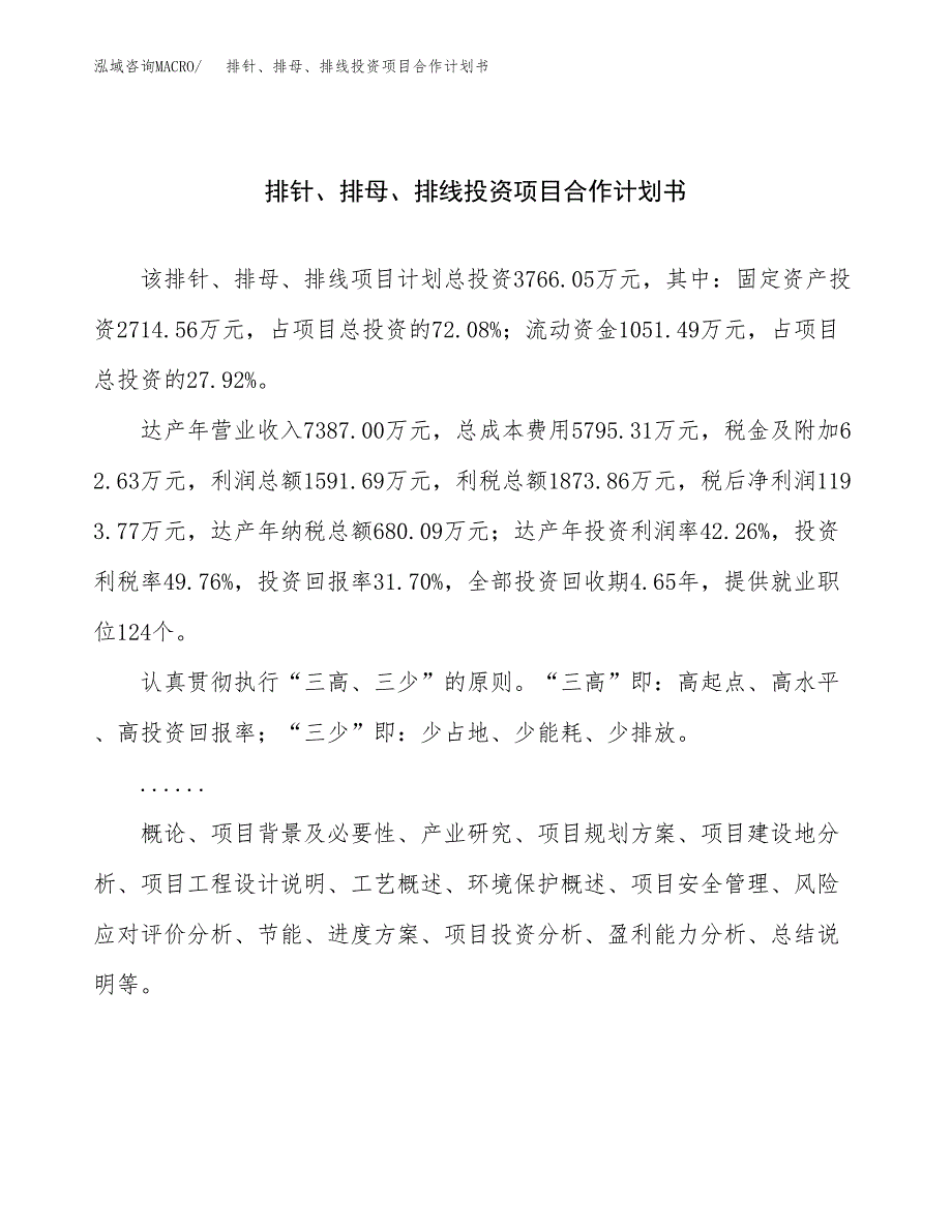 排针、排母、排线投资项目合作计划书.docx_第1页