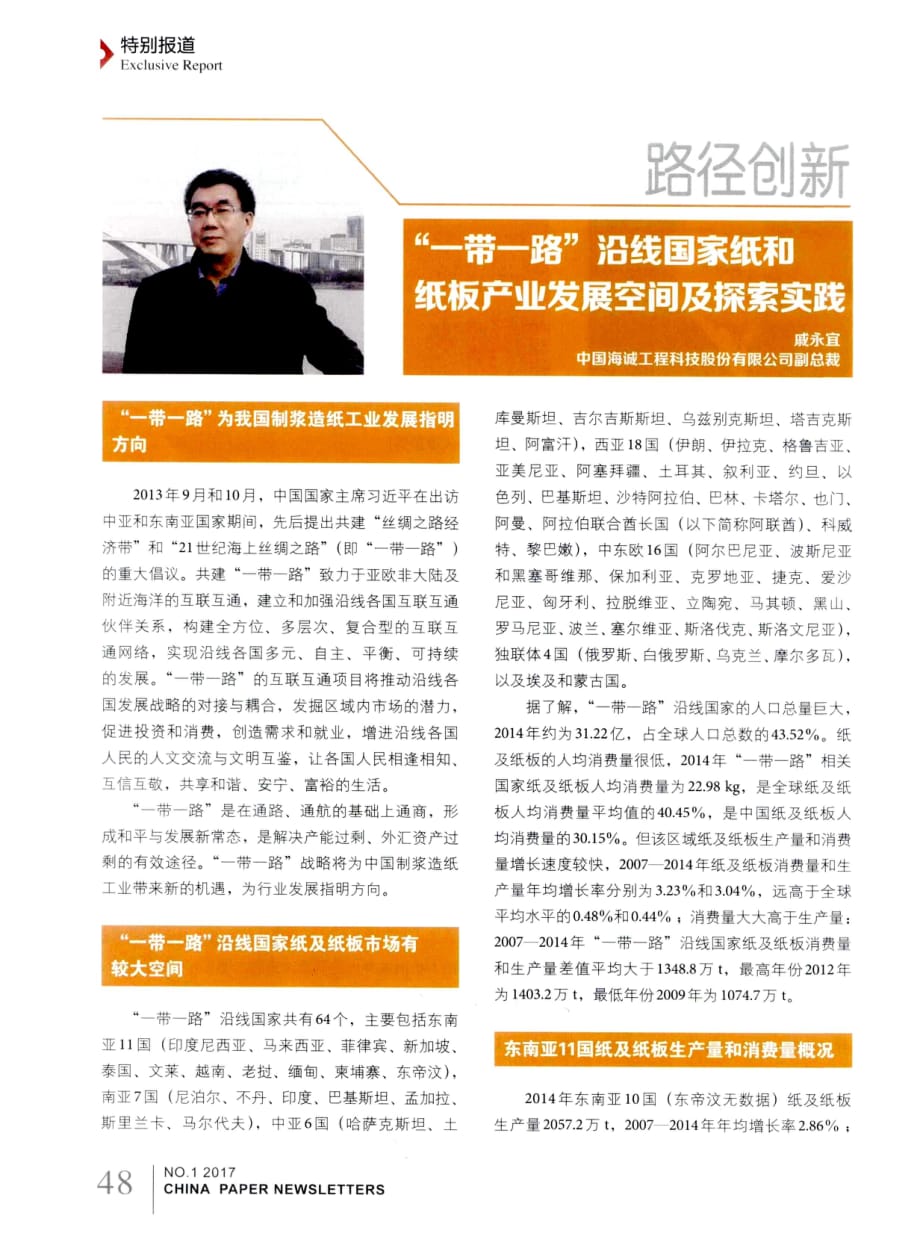 “一带一路”沿线国家纸和纸板产业发展空间及探索实践.pdf_第1页