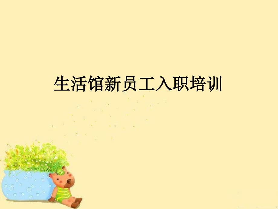 苏泊尔生活馆新员工入职指导培训_第1页