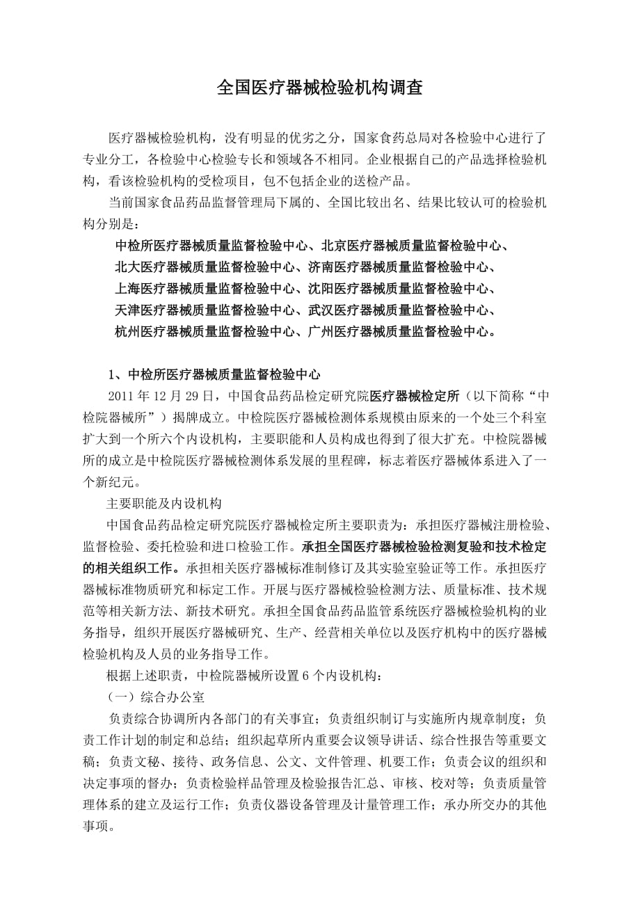 全国十大医疗器械检验所课稿_第1页