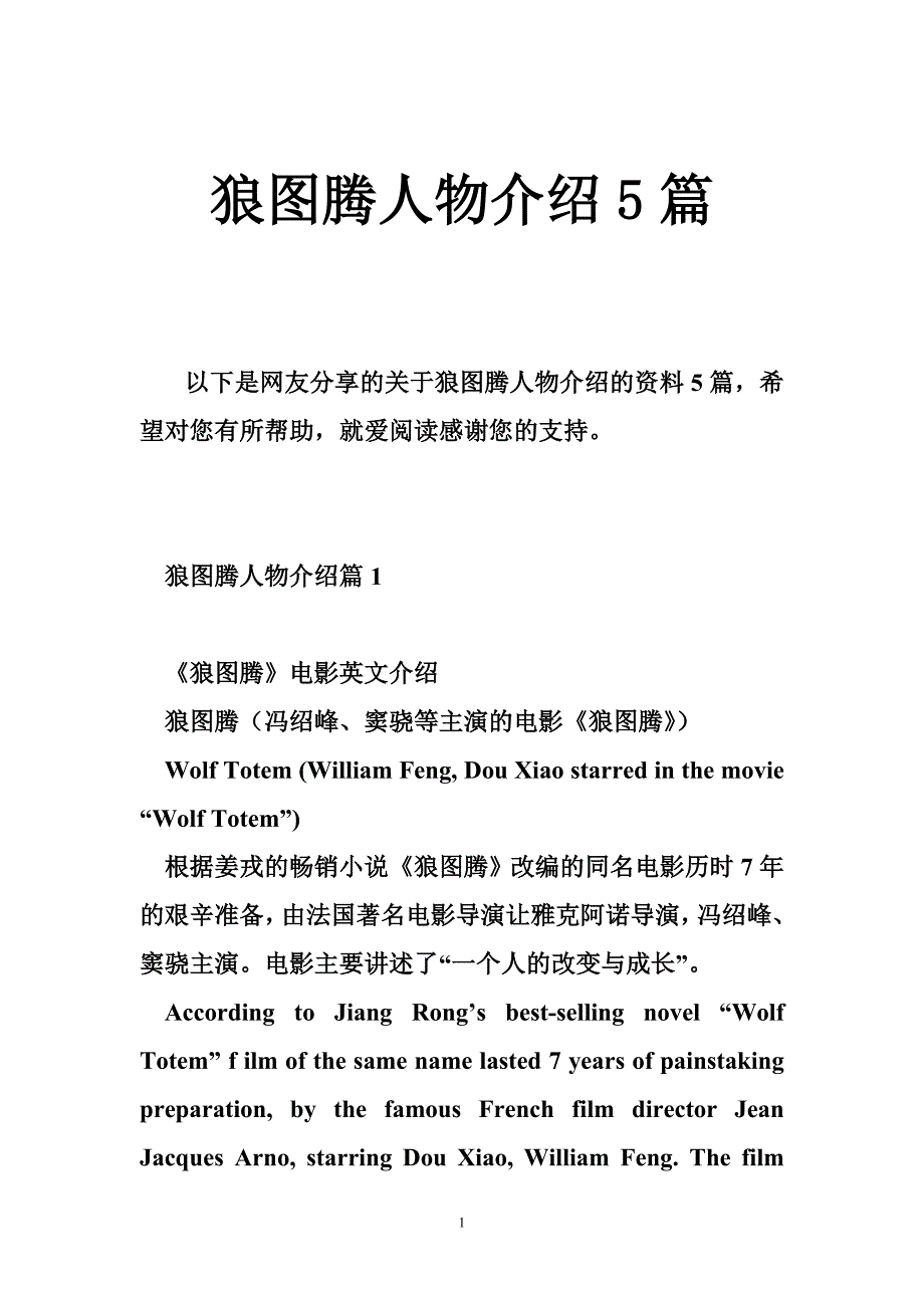 狼图腾人物介绍5篇_第1页