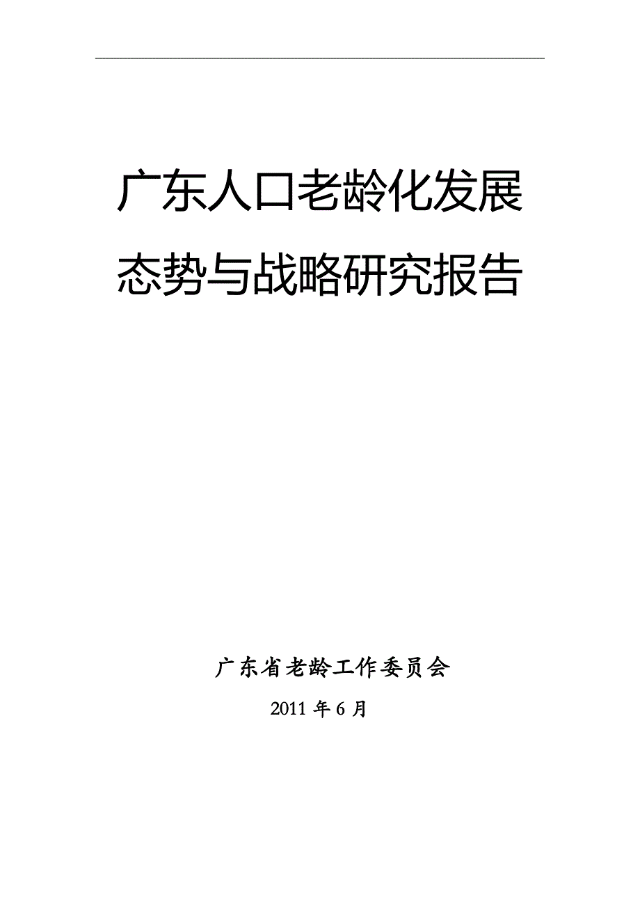 广东人口老龄化发展-广东老龄办_第1页