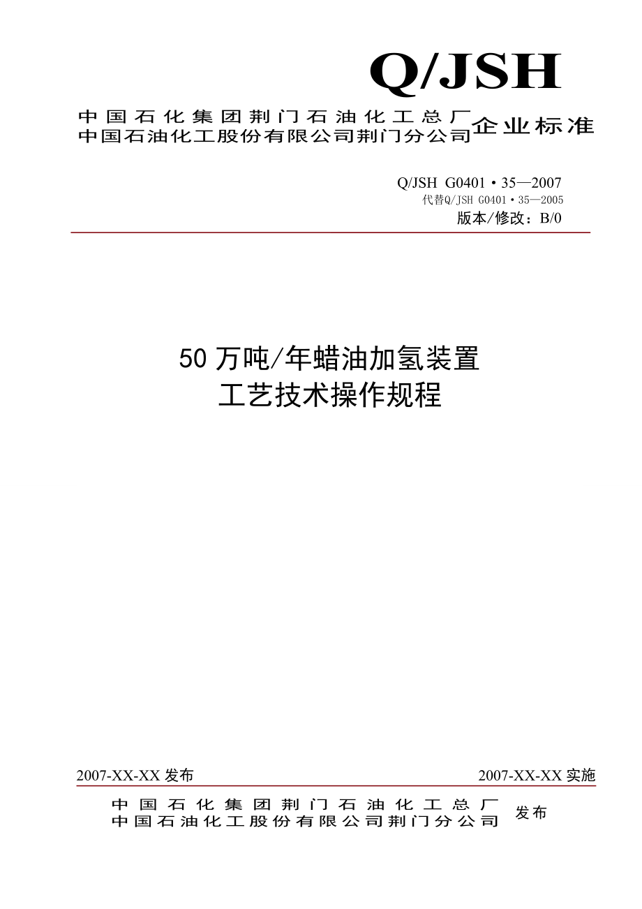 50万吨荆门石化蜡油加氢装置操作规程2007系统操作法.doc_第1页