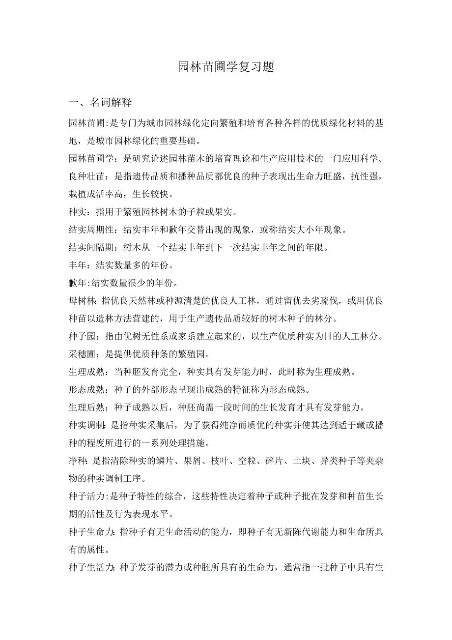 园林苗圃学复习题及答案_第1页