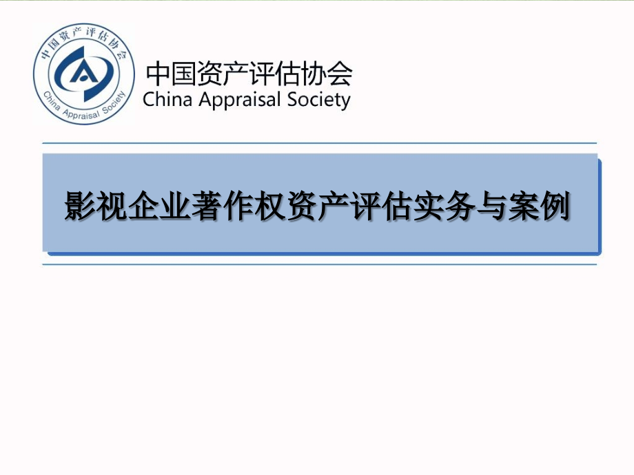 影视企业著作权资产评估实务和案例分析_第1页