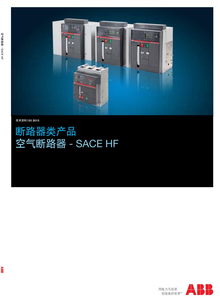 abb---框架断路器hf_第1页