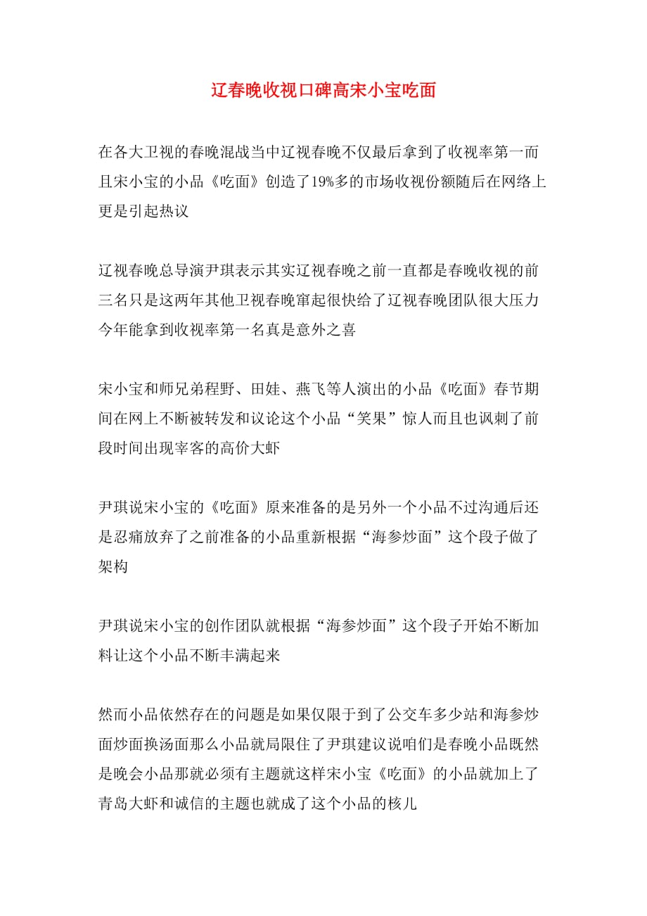 辽春晚收视口碑高宋小宝吃面_第1页