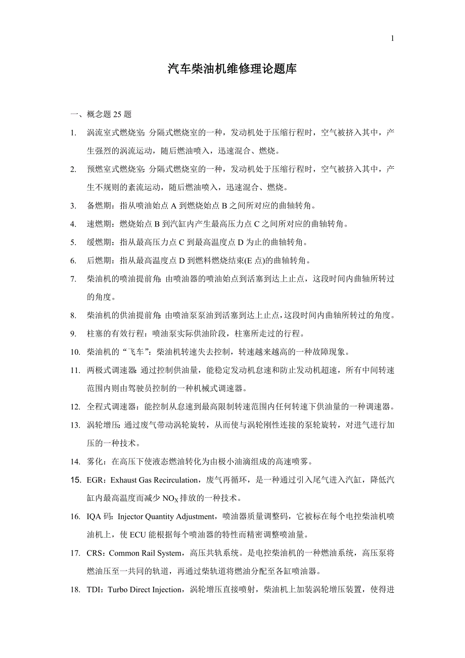 商用车柴油机维修理论题库(刘奕贯_第1页