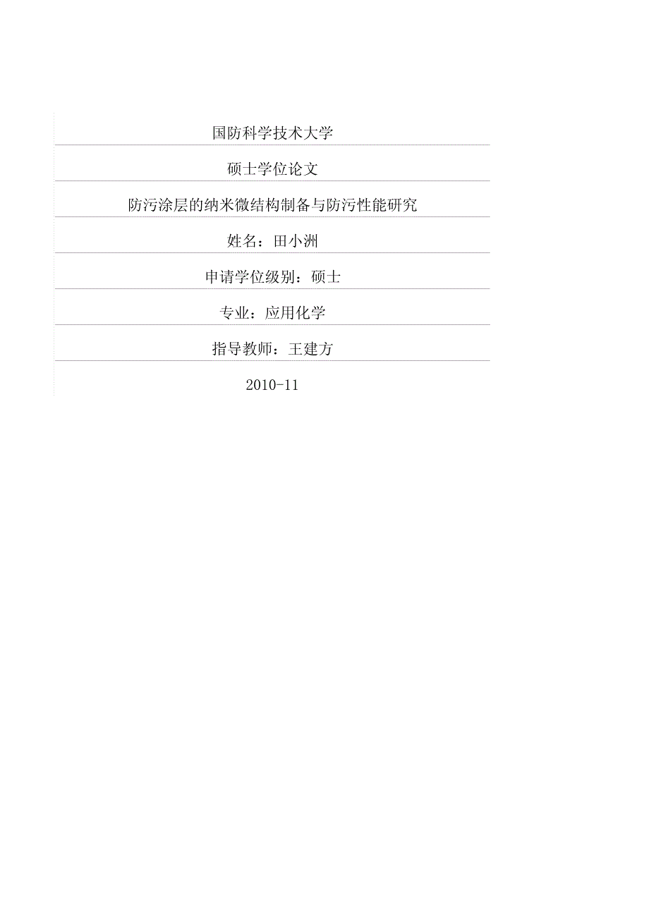 防污涂层的纳米微结构制备与防污性能研究_第1页