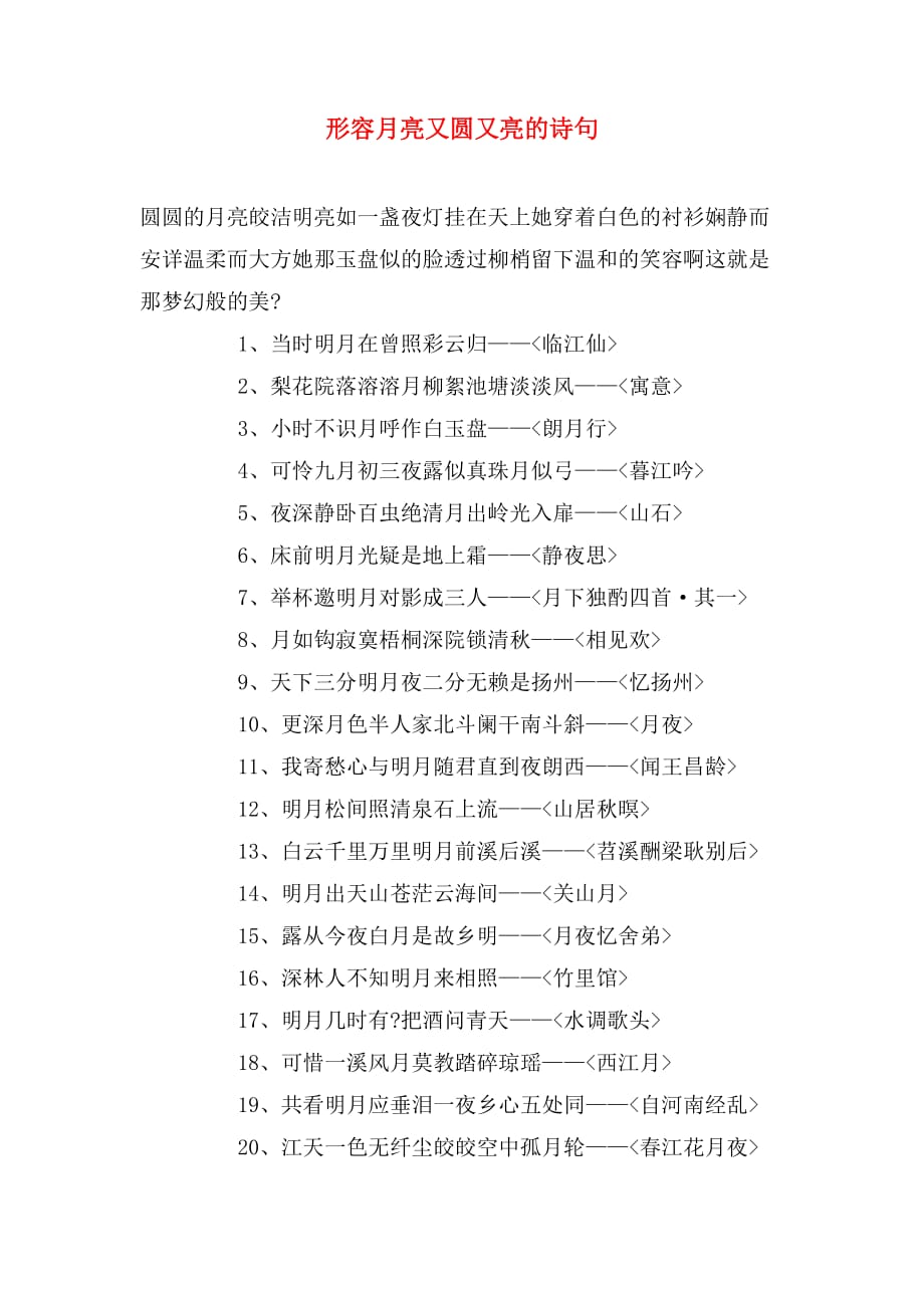 形容月亮又圆又亮的诗句_第1页