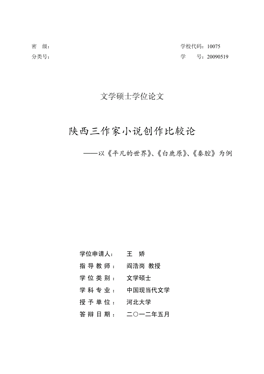 陕西三作家小说创作比较论——以《平凡的世界》、《白鹿原》、《秦腔》为例_第1页