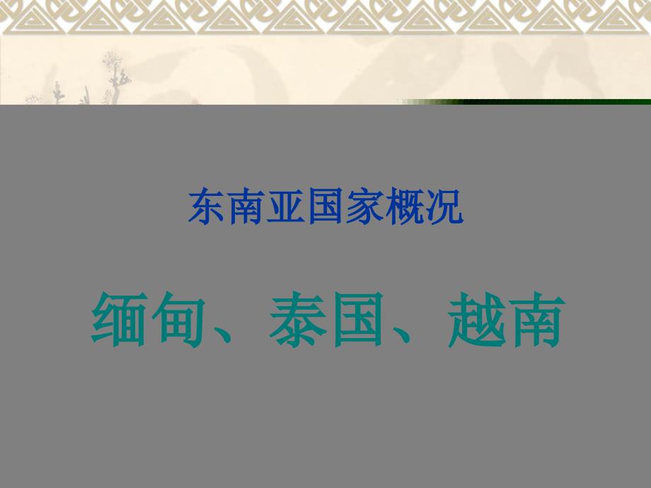 东南亚概况缅甸教材_第1页