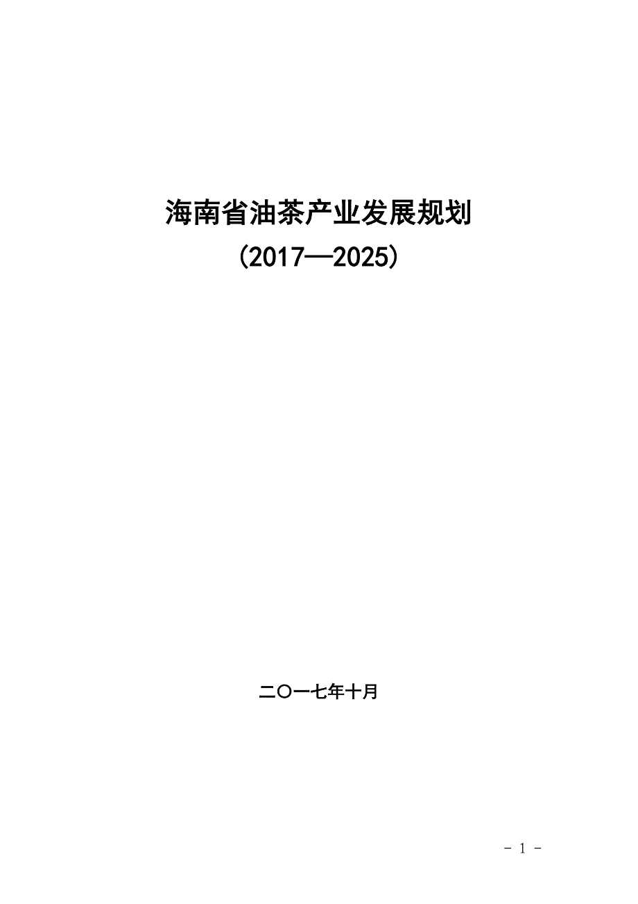海南油茶产业发展规划资料_第1页