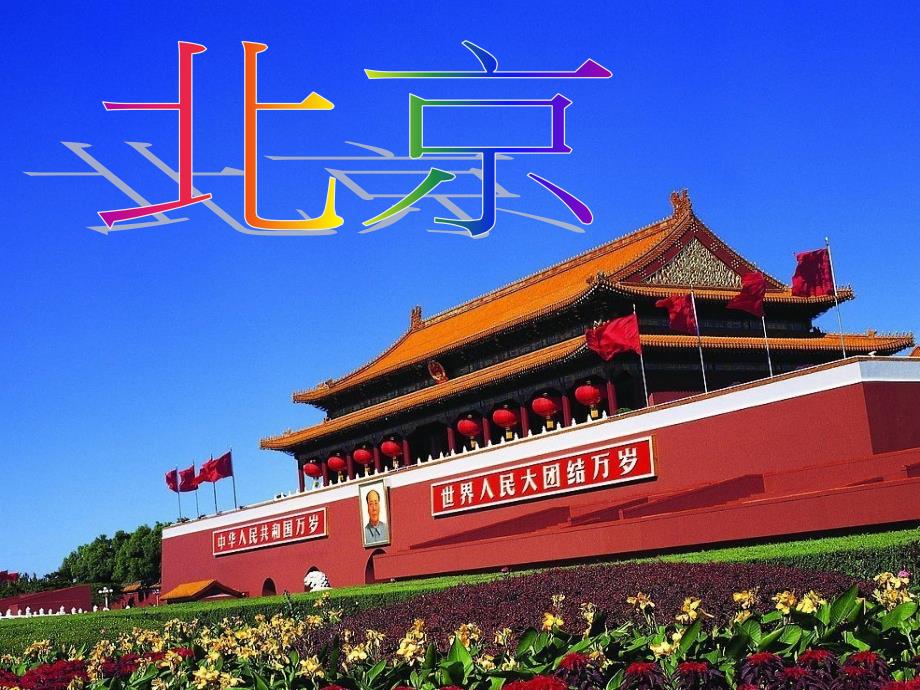 北京欢迎你教材_第1页