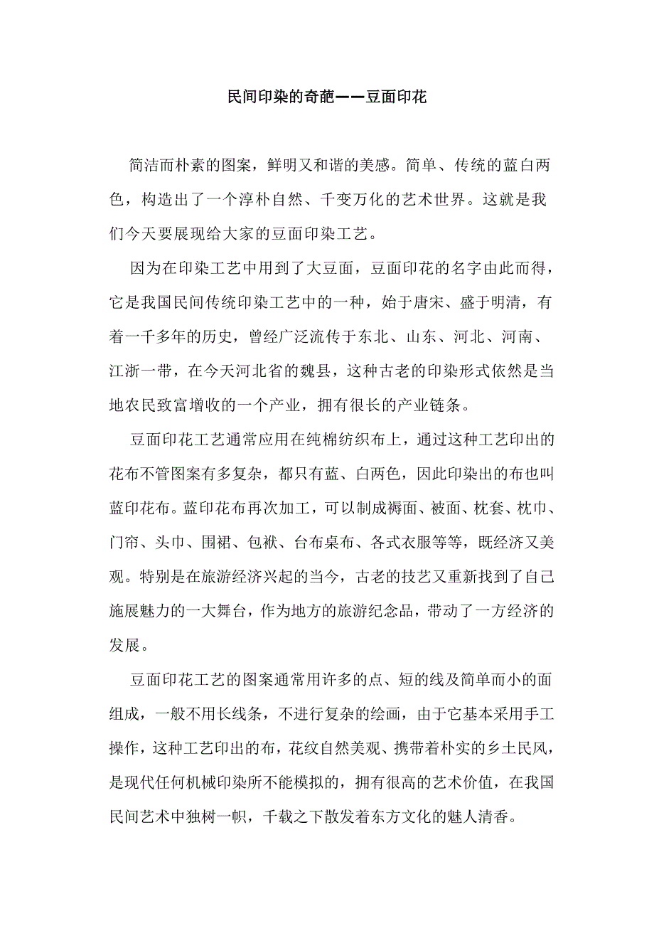 民间印染的奇葩-豆面印花_第1页