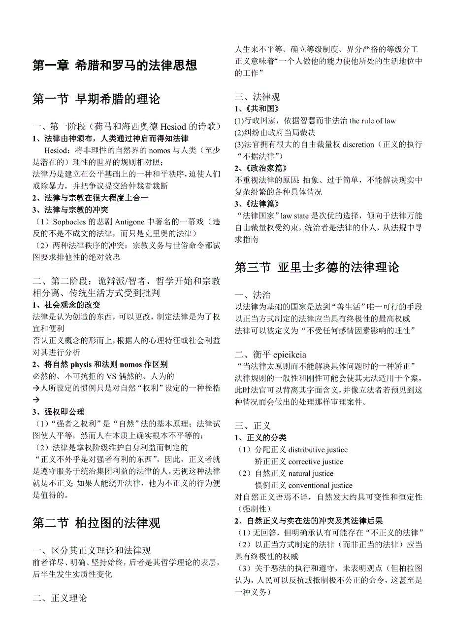 法律思想史笔记——博登海默〈法理学〉法哲学史部分现代之前_第1页