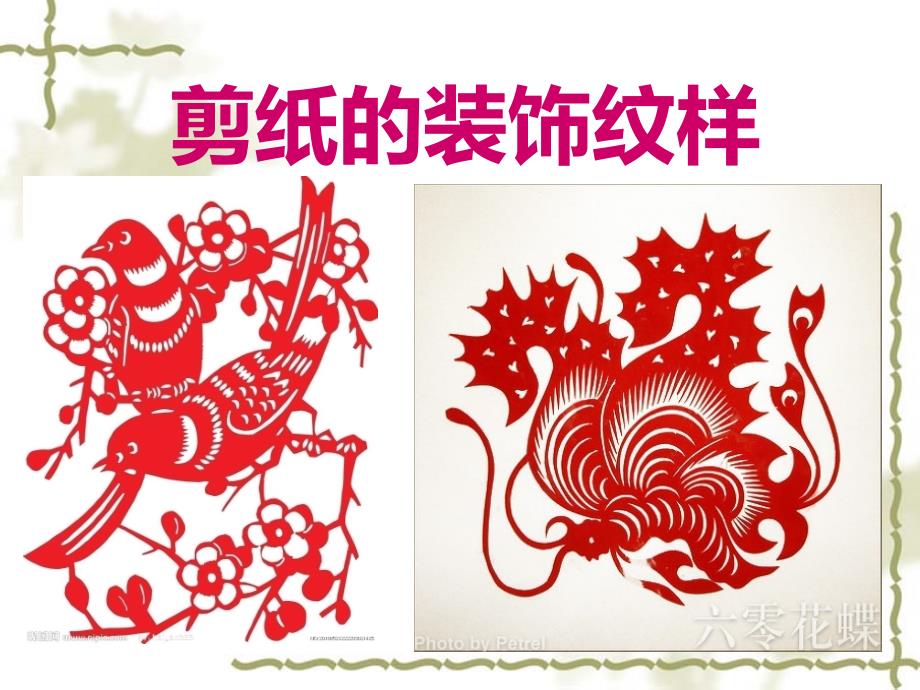 剪纸装饰纹样资料_第1页