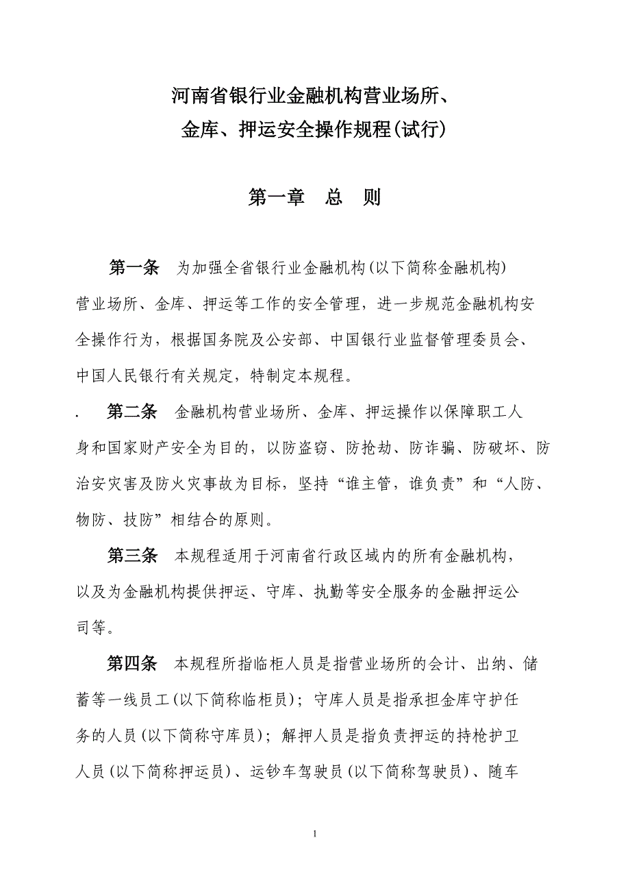 河南省银行业金融机构营业场所金库押运安全操作规程(试行)_第1页