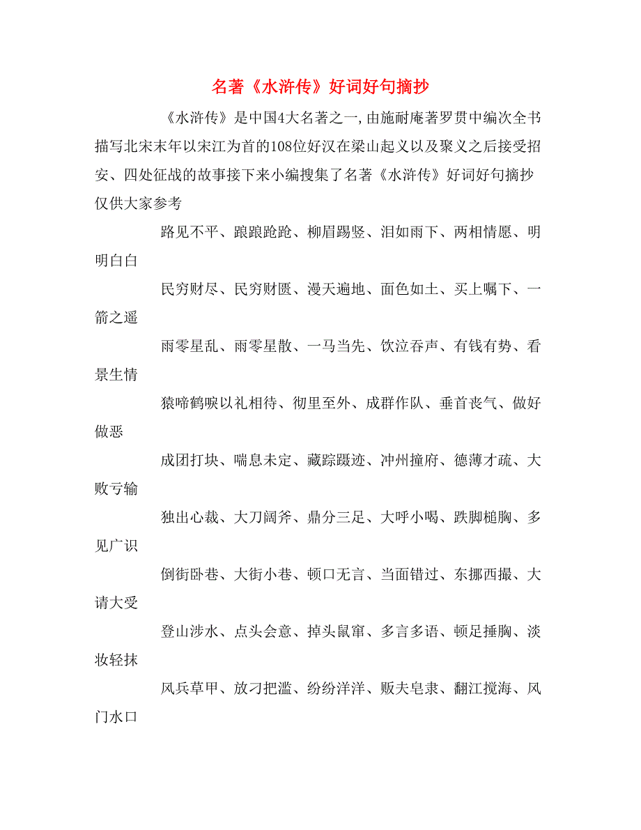 名著《水浒传》好词好句摘抄_第1页