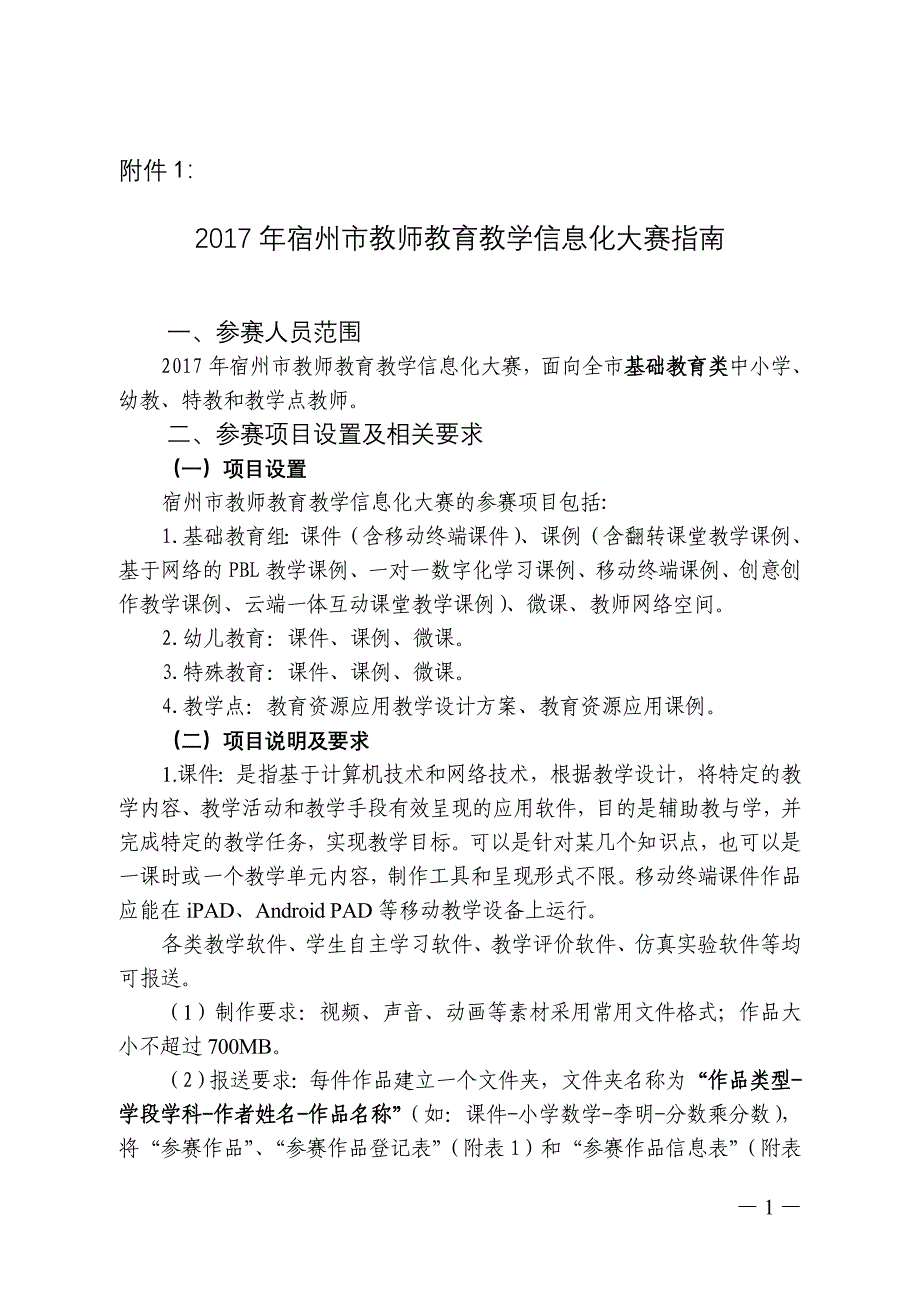 2017年宿州市教师教育教学信息化大赛指南 大赛管理员信_第1页