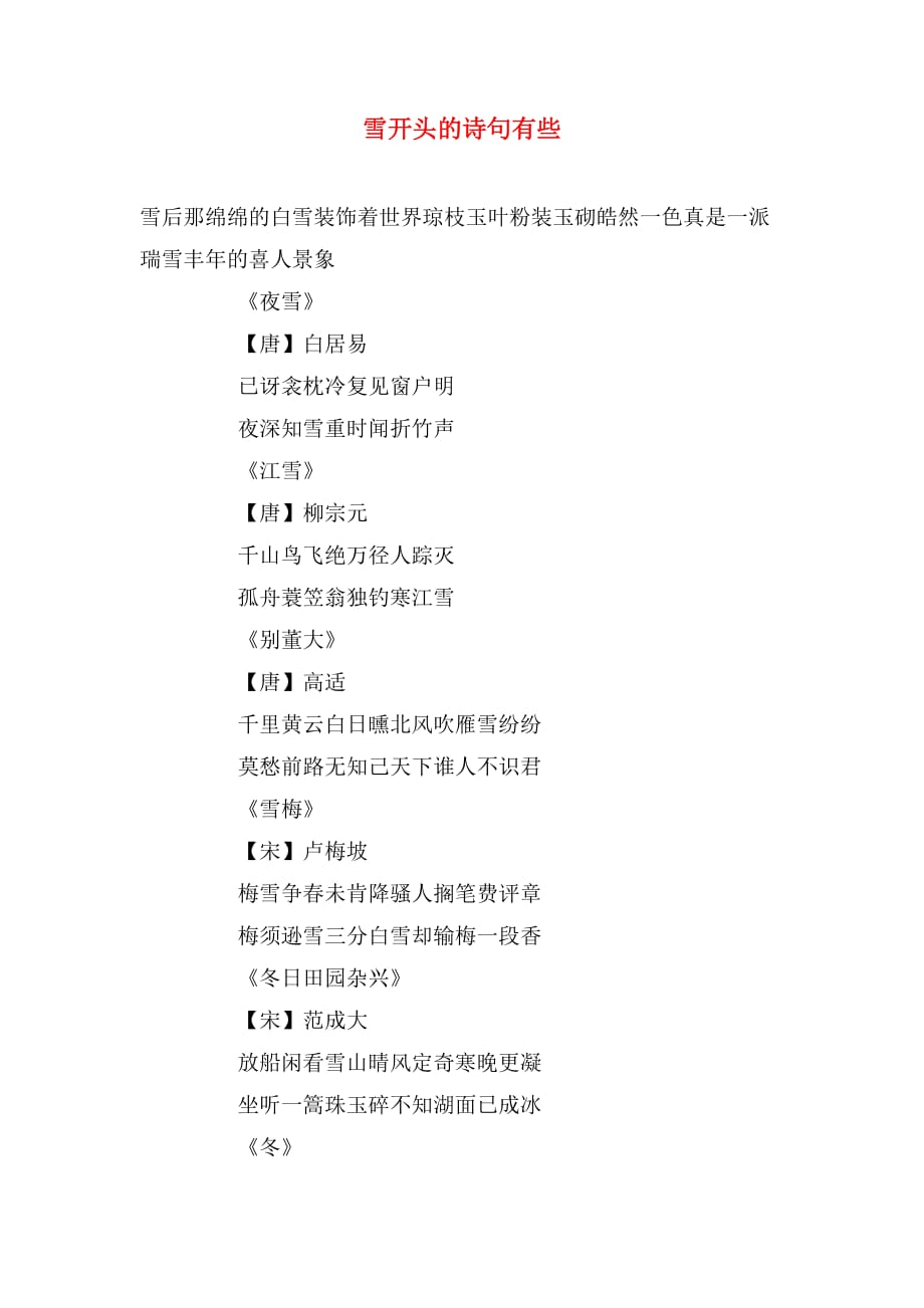 雪开头的诗句有些_第1页