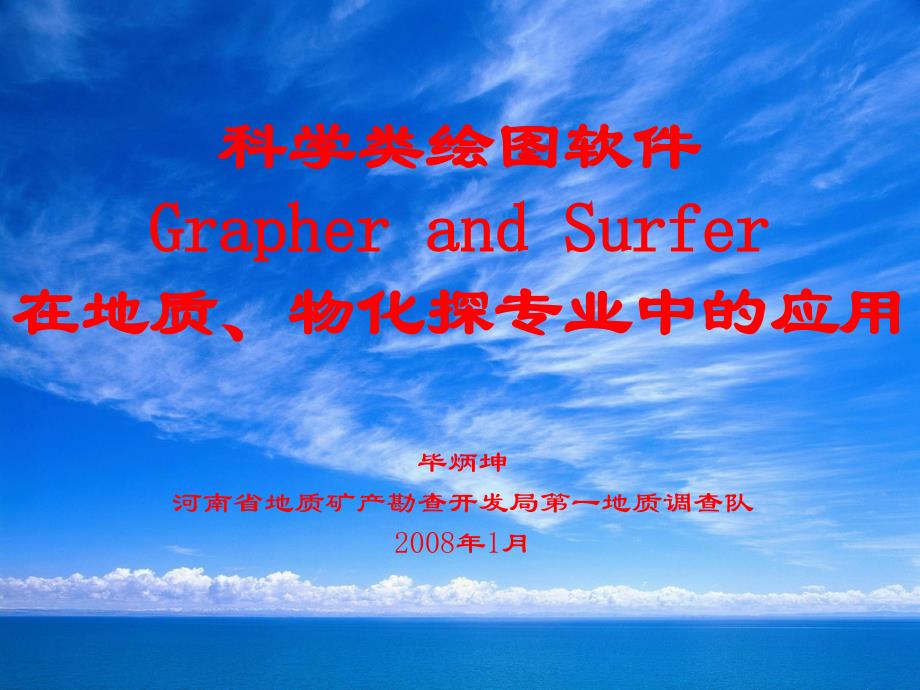 grapher and surfer应用课件_第1页
