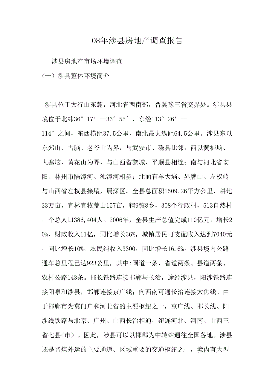 涉县房地产调查报告_第1页