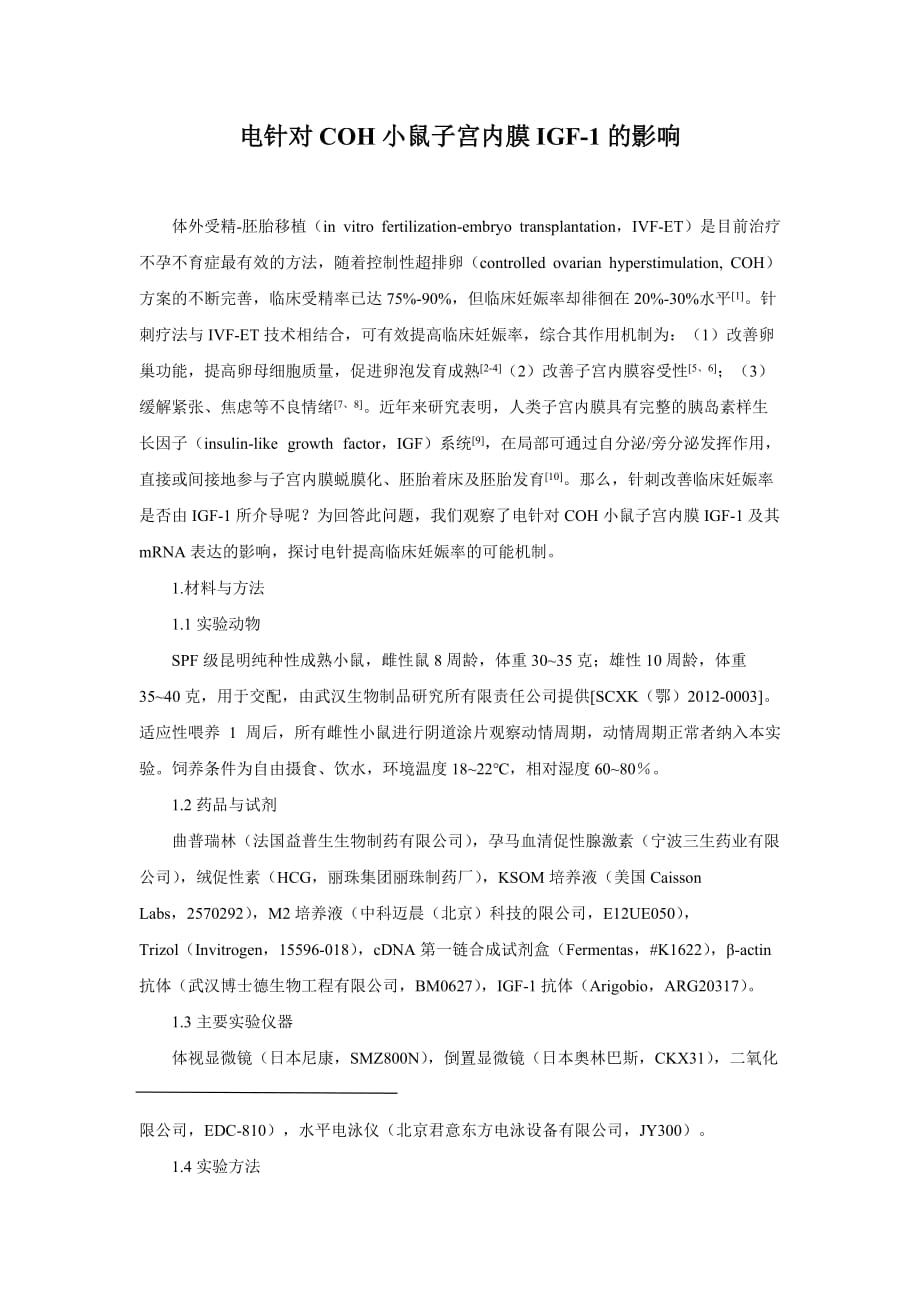 论文--电针对COH小鼠子宫内膜IGF-1的影响_第1页