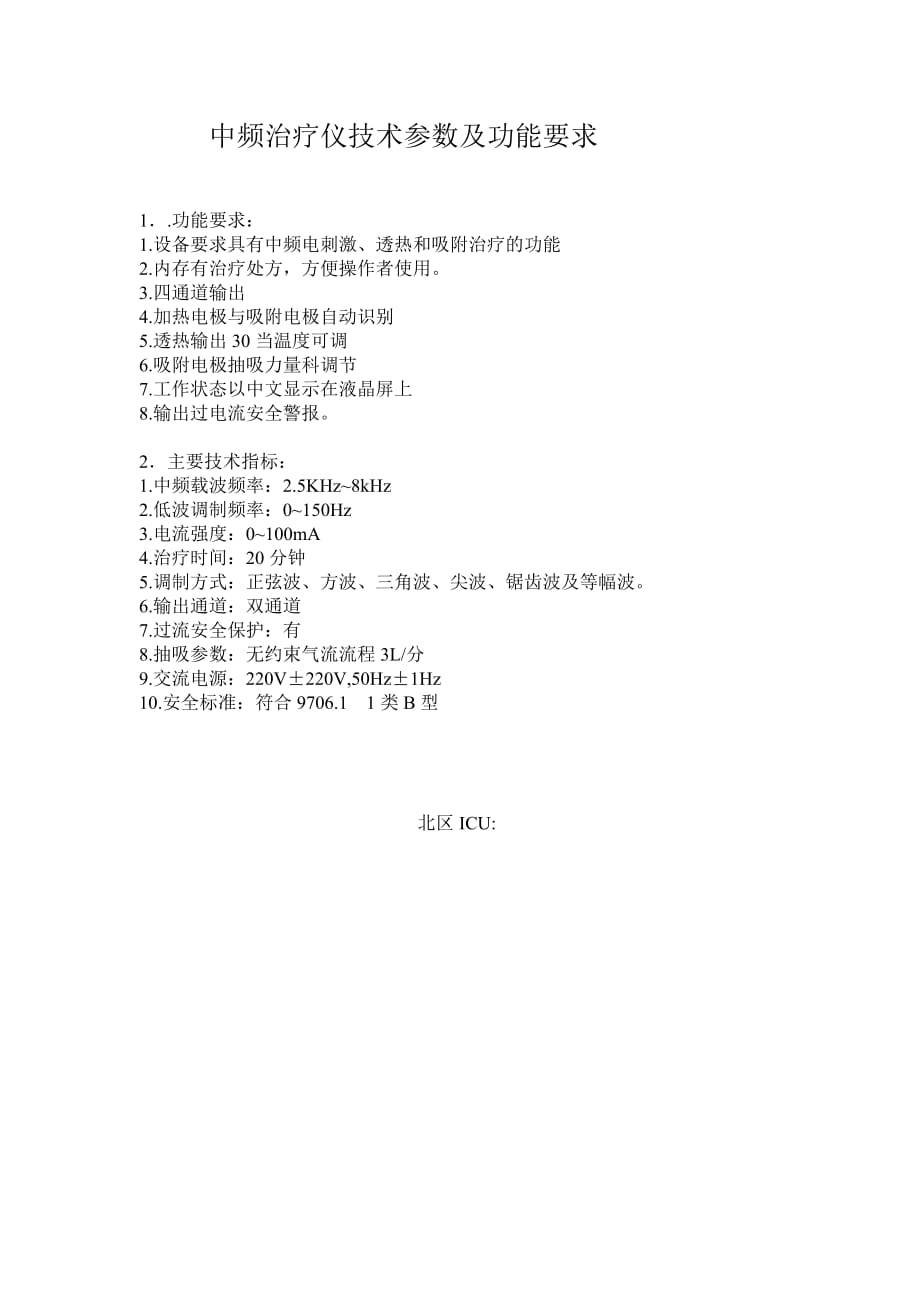 中频治疗仪技术参数_第1页