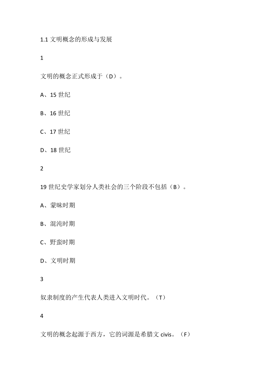 尔雅通识课-西方文明通论答案(章节测试期末考试)_第1页