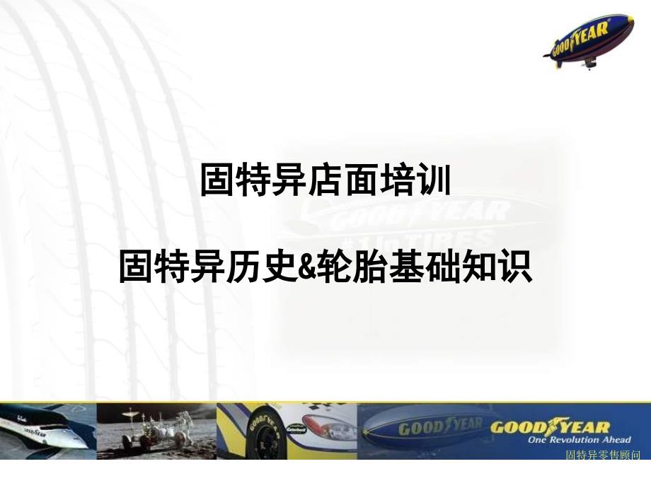 固特异历史与轮胎基础知识教材_第1页